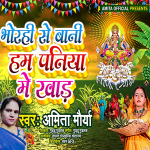 Bhorahi Se Bani Ham Panbiya