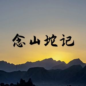 念山坨记
