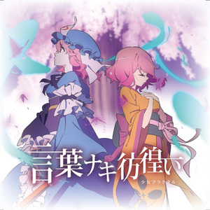 彷徨いの冥(Instrumental)