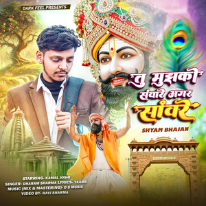 तु मुझको संवारे अगर सांवरे