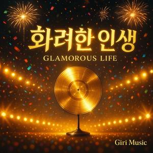 화려한 인생