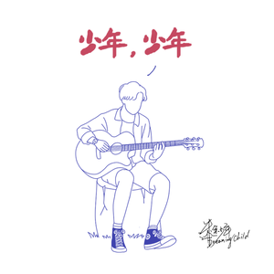 少年，少年