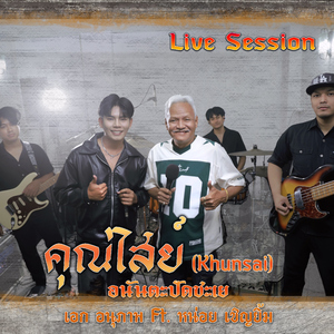 คุณไสย (feat. หน่อย เชิญยิ้ม) [Live Session]