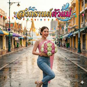 สงกรานต์ตัวแม่