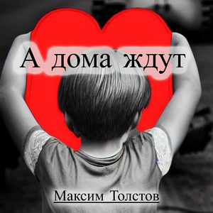 А дома ждут