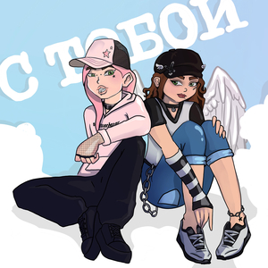 С тобой (sped up)