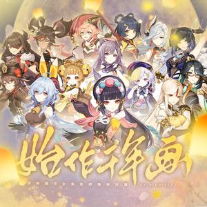 始作千年画（纯歌版）——《原神》原创璃月女角色群像曲