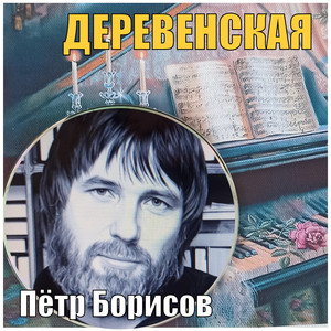 Деревенская