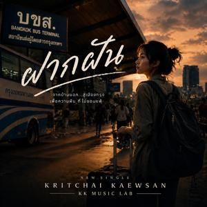 ฝากฝัน