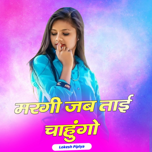 मरगी जब ताई चाहुंगो