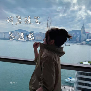 我若提笔写遗憾