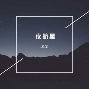 夜航星 MC音效版