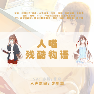 人喵残酷物语（人声本家）