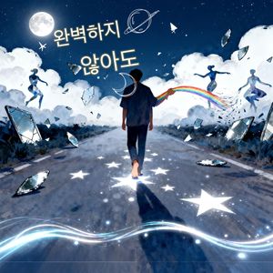 완벽하지 않아도