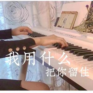 我用什么把你留住 钢琴版