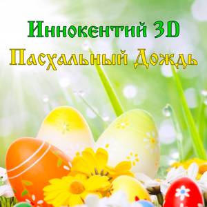 Пасхальный дождь
