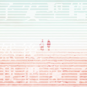 他和她之间的事