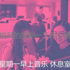 抚慰的星期一回忆