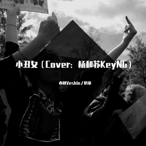 小丑女（Cover：杨和苏KeyNG）（翻自 杨和苏KeyNG）