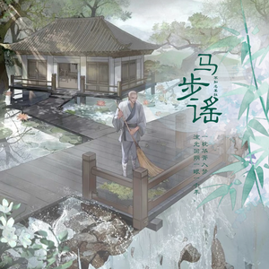 马步谣