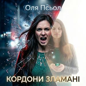 Кордони ЗЛАМАНІ