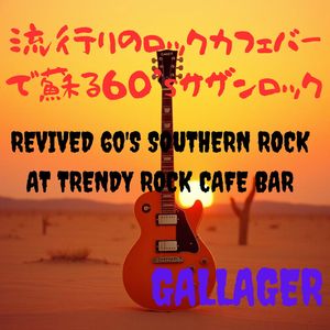 失われた夜の記憶,Vol.2  流行りのロックカフェバーで蘇るサザンロック