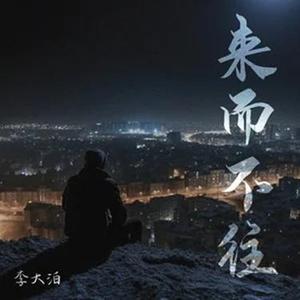 来而不往 (摇滚版)
