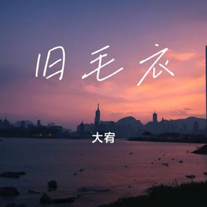 旧毛衣