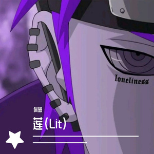 莲（Lit）