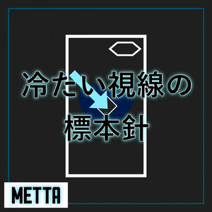 冷たい視線の標本針