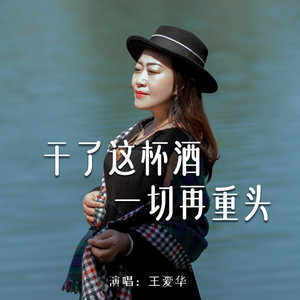 干了这杯酒一切再从头