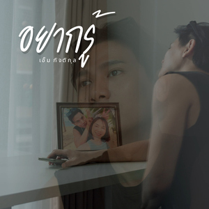 อยากรู้