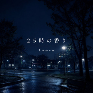 25時の香り