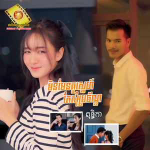 មិនមែនគូរស្នេហ៍ តែសុំប្រច័ណ្ឌ