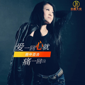爱一回心就痛一回