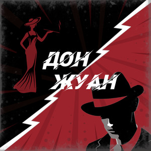 Дон Жуан