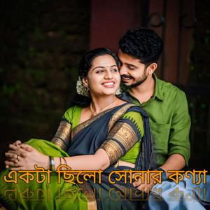 একটা ছিলো সোনার কণ্যা..