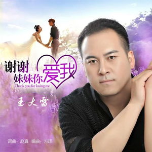 谢谢妹妹你爱我(DJ版)