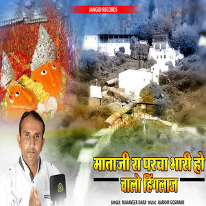 Mataji Ra Pracha Bhari Ho Chalo Hinglaj