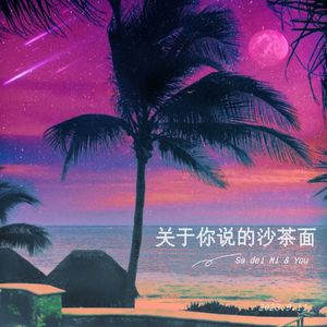 关于你说的沙茶面