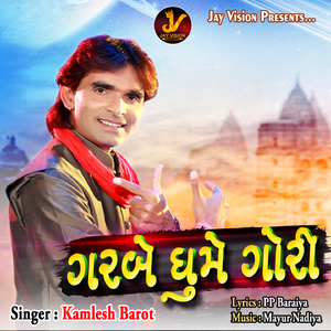 ગરબે ધૂમે ગોરી