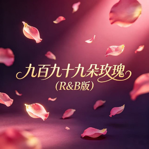 九百九十九朵玫瑰 (R&B版)