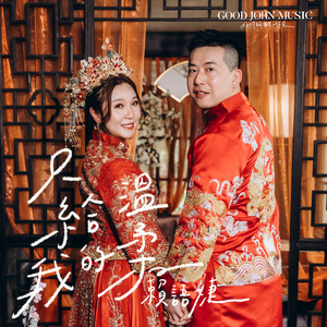 只给我的温柔 (feat. Good John Music)