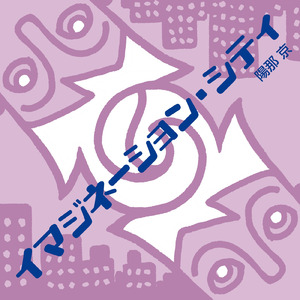 イマジネーション・シティ