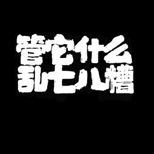 【管它什么乱七八糟】