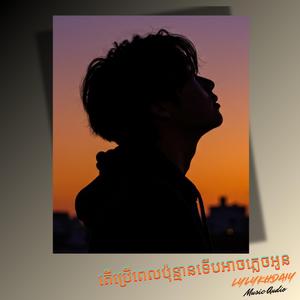 តើប្រើពេលប៉ុន្មានទើបអាចភ្លេចអូន