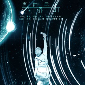 直到世界尽头（Cover WANDS）