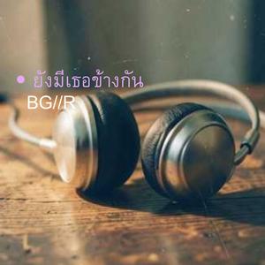 ยังมีเธอข้างกัน