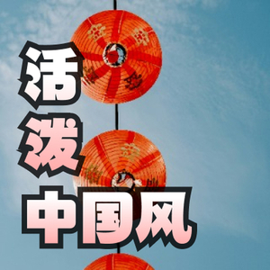 中国风欢快活泼配乐