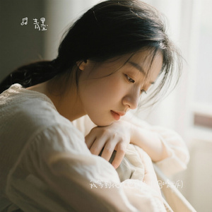 我等到花儿也谢了（破碎男声版）